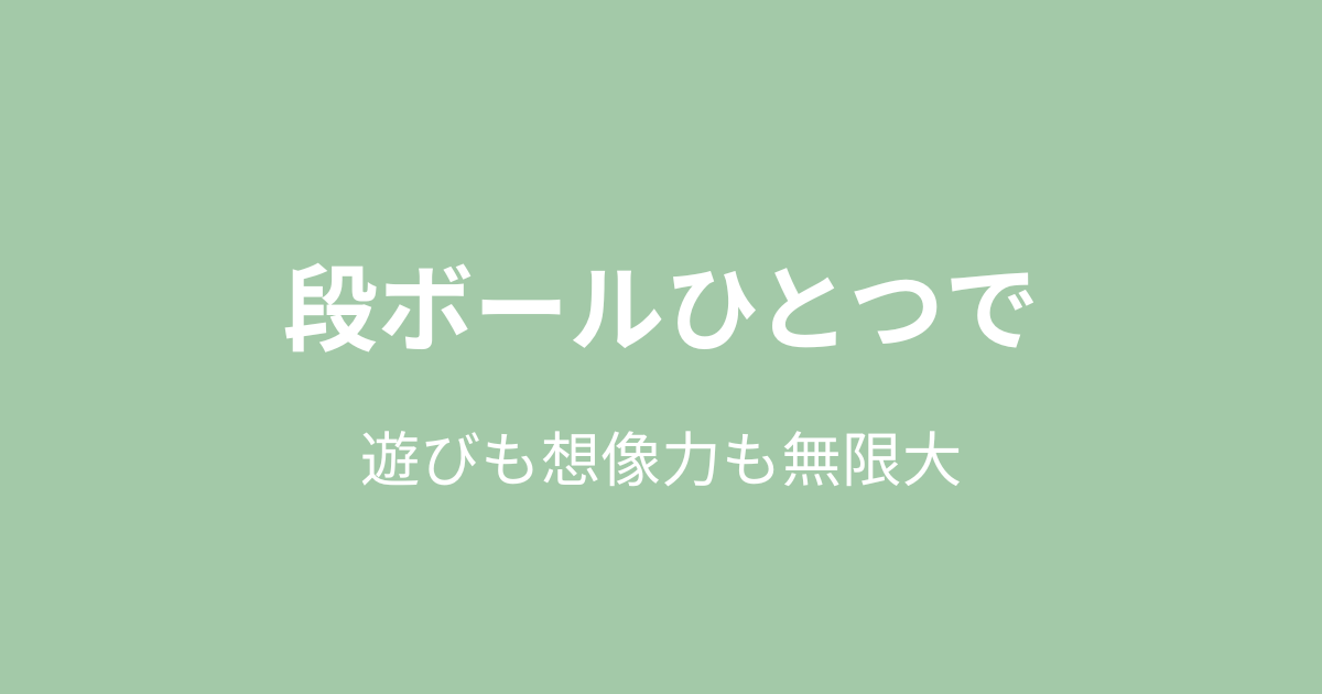 段ボールひとつで